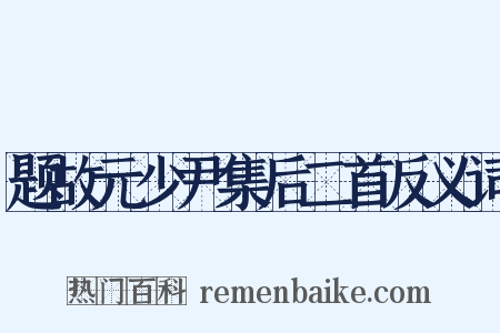 题故元少尹集后二首反义词是什么意思的图片